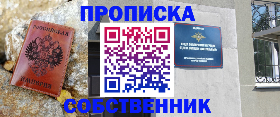 временная регистрация недорого в Чебаркуле